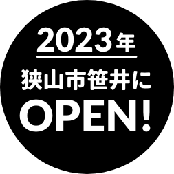 2023年春オープン